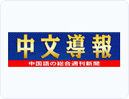 中文導報