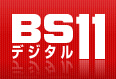 BS11デジタル